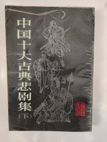 中国十大古典悲剧集 下