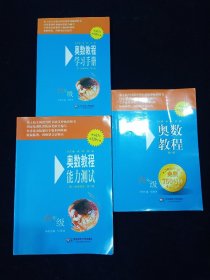 【少见套装。】奥数教程+奥数教程学习手册+奥数教程能力测试 （六年级）第六版 3册全套合售【第十届全国教育图书展优秀畅销图书！国家集训队教练执笔联合编写！总主编单墫、熊斌！】【未使用】