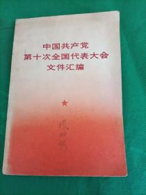 中国共产党第十次全国代表大会文件汇编