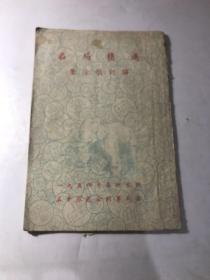 名局精选 屠景明评解 1954年各地象棋名手旅沪公开赛局集