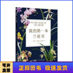 我的第一本兰花书 兰花鉴赏 兰花养护 兰花识别 兰花病虫害诊断防治 兰花保护兰花繁育 兰花选育 兰花栽培 广东科技