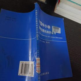 中国中小学教育信息化知识全书31