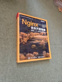 Nginx完全开发指南:使用C、C++和OpenResty