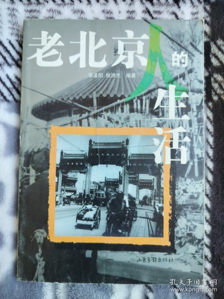 老北京人的生活