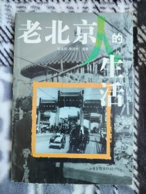 老北京人的生活