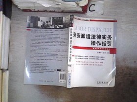 劳务派遣法律实务操作指引