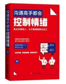 【正版全新】沟通高手都会控制情绪:真正厉害的人，从不靠情绪表达自己谭论中国商业出版社9787520808156