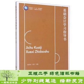 基础会计学习指导书/赵若辰,王蕾