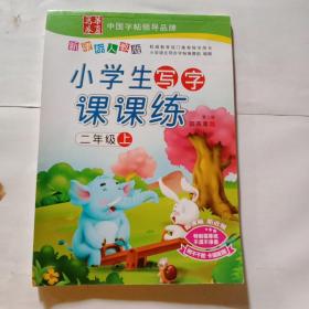 华夏万卷·小学生写字课课练：2年级（上）（新课标人教版）