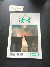 读者 2020年8