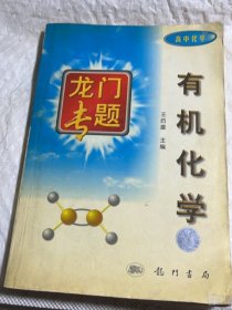 有机化学 龙门专题