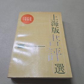 上海版书评选