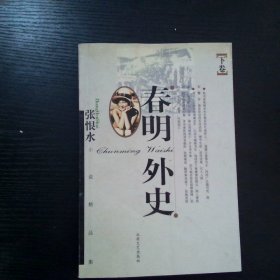 春明外史