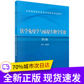 醫(yī)學免疫學與病原生物學實驗（第二版）