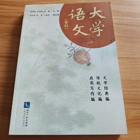 大学语文（专科）