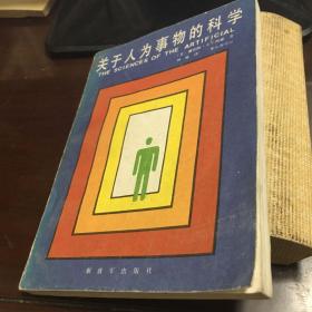 The Sciences of the Artificial麻省胶装有几页脱胶关于人为事物的科学决策论奇才合售