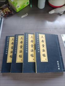 三希堂法帖（1-4）全四卷 线装书局