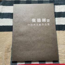 中国画名家作品集：张德刚 卷