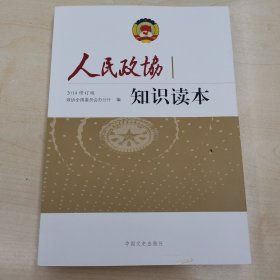 人民政协知识读本 2014年修订版