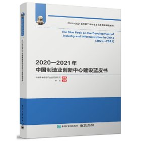 2020-2021年中国制造业创新中心建设蓝皮书中国电子信息产业发展研究院9787121424113