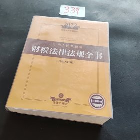 2022年版中华人民共和国财税法律法规全书（含相关政策）