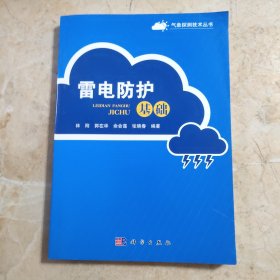 气象探测技术丛书：雷电防护基础