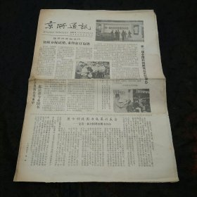 京所通讯1983年10月15日 第一届全国科技图书书市 浅谈序跋文 欧洲戏剧之源 初版分配试销重印征订包销业务问答