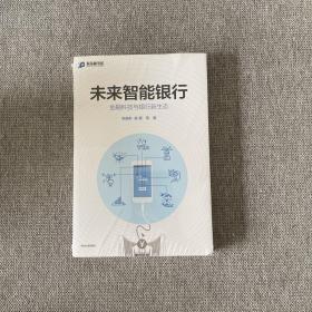 未来智能银行：金融科技与银行新生态