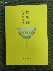 正版现货 楼外楼-宋韵新滋味 特价40元