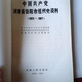 中国共产党河南省信阳市组织史资料（1925～1987）