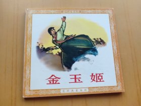 金玉姬 (连环画)