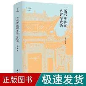 近代中国的乡谊与政治（细说聚乡邻联旧谊之同乡组织，聚焦影响中国近代政治变动的无形力量）