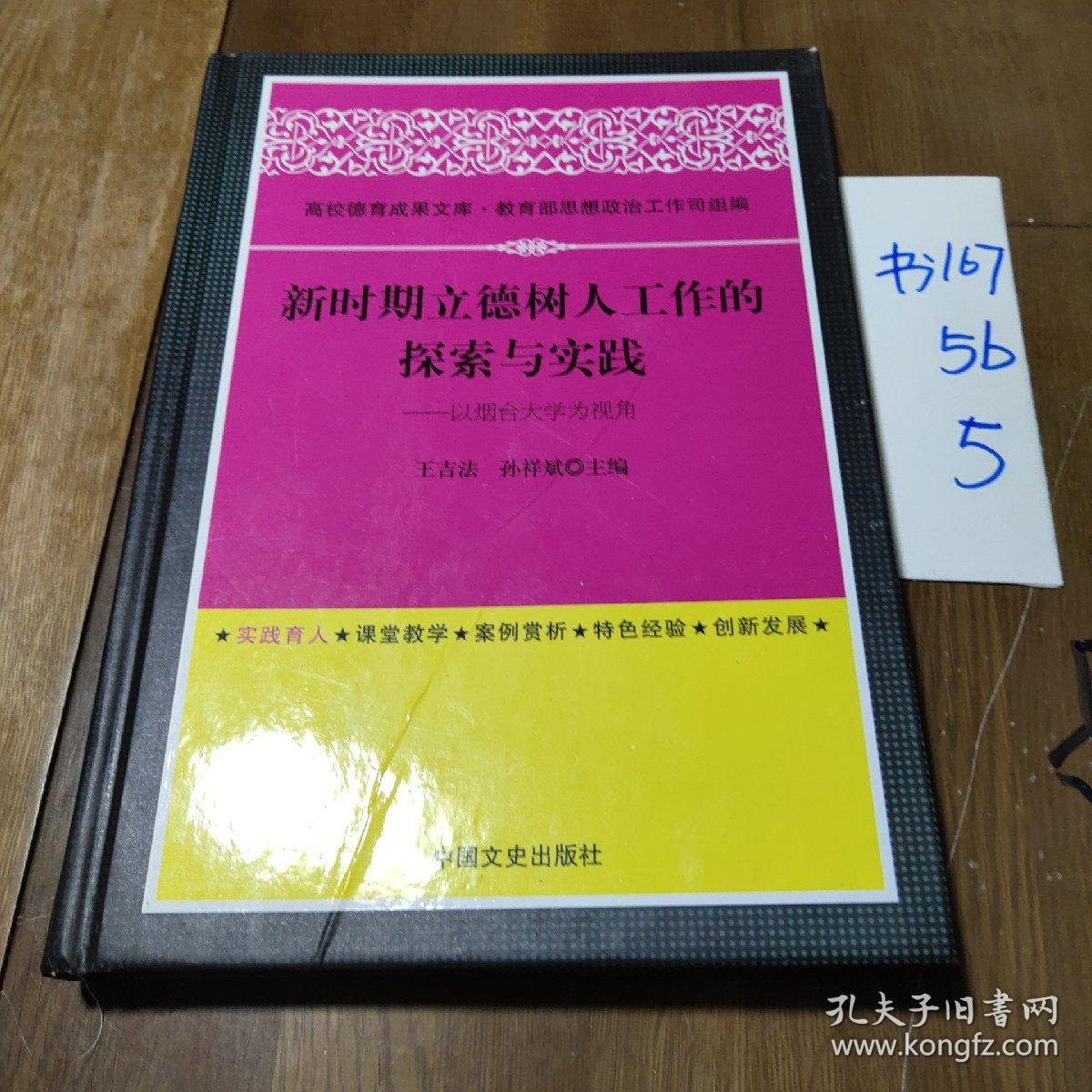 新时期立德树人工作的探索与实践：以烟台大学为视角  精装