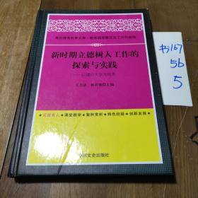 新时期立德树人工作的探索与实践：以烟台大学为视角  精装