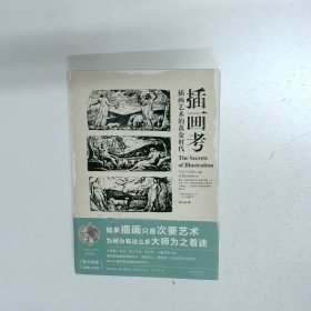 盖博瓦丛书·插画考：插画艺术的黄金时代