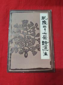 乾隆三十六景诗选注