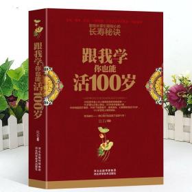 跟我学你也能活100岁