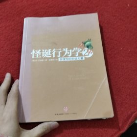 怪诞行为学2：非理性的积极力量