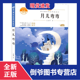 月儿弯弯(注音美绘本)/语文课本作家作品系列 9787558545252