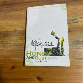 蜂蜜与尘土