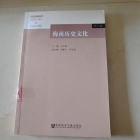 海南历史文化（第六卷）