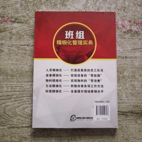 班组精细化管理实务