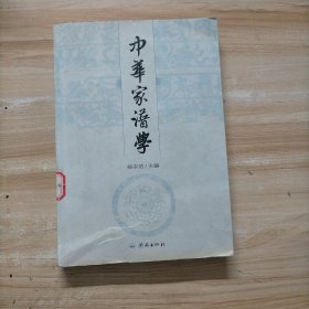 中华家谱学