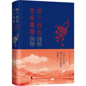 新华正版 纳兰容若词传仓央嘉措诗传 聂小晴,泉凌波,闫晗 编 9787511339973 中国华侨出版社