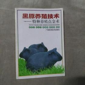 黑豚养殖技术——特种养殖点金术丛书