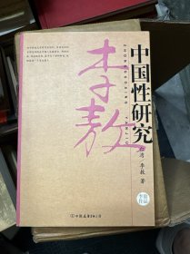 中国性研究