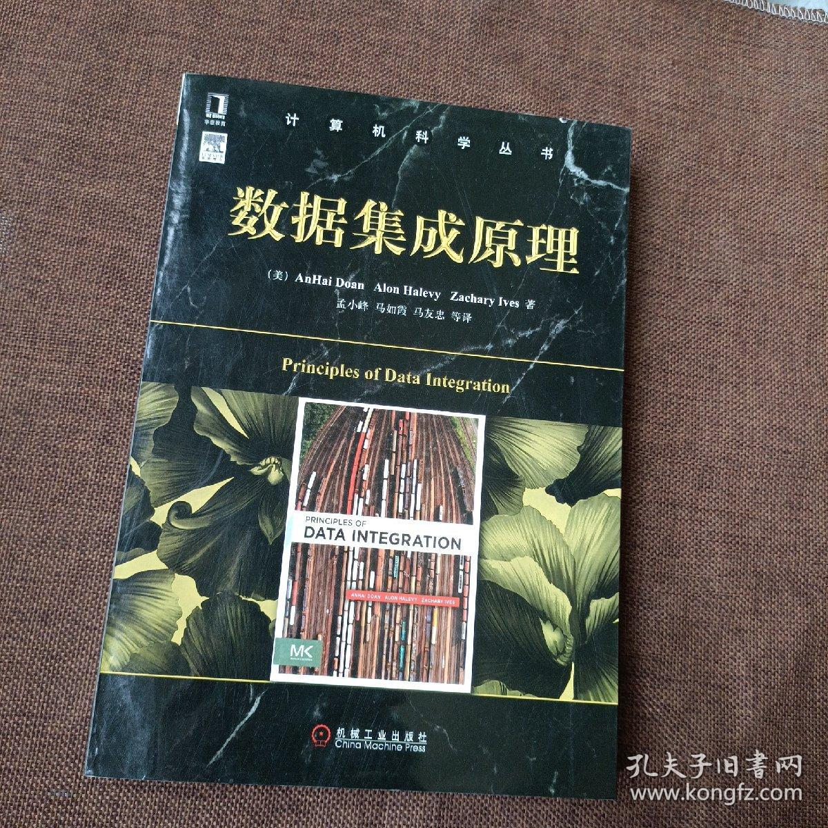 计算机科学丛书：数据集成原理(平未翻)