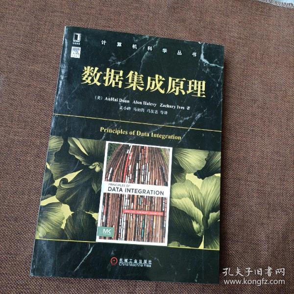 计算机科学丛书：数据集成原理(平未翻)