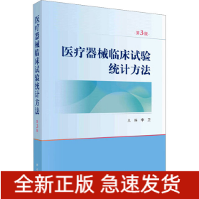 医疗器械临床试验统计方法 第3版