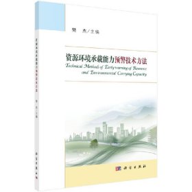 新华正版 资源环境承载能力预警技术方法 樊杰 9787030603524 科学出版社